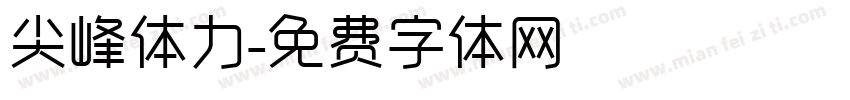 尖峰体力字体转换