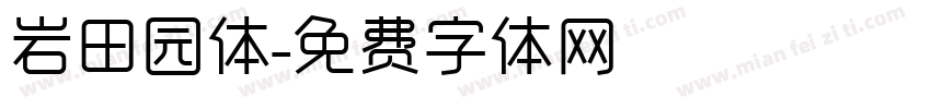 岩田园体字体转换