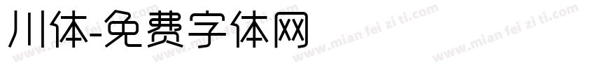 川体字体转换