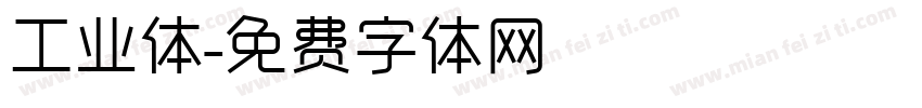 工业体字体转换