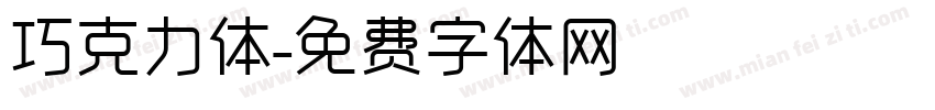 巧克力体字体转换