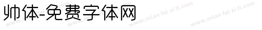 帅体字体转换