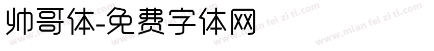 帅哥体字体转换