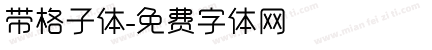 带格子体字体转换