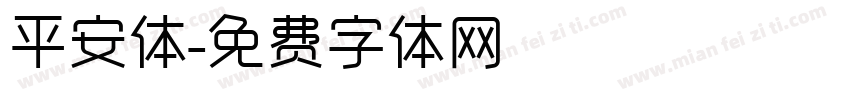 平安体字体转换