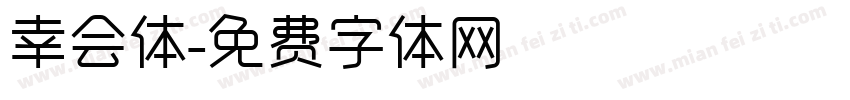 幸会体字体转换