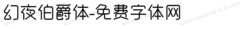 幻夜伯爵体字体转换