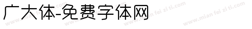 广大体字体转换