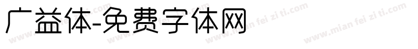 广益体字体转换