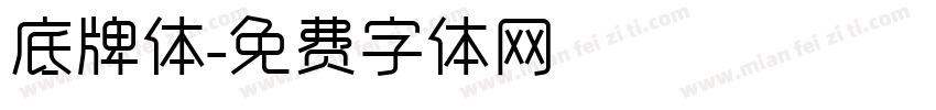 底牌体字体转换