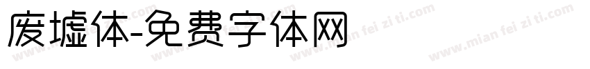 废墟体字体转换