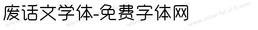 废话文学体字体转换