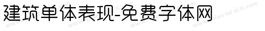 建筑单体表现字体转换