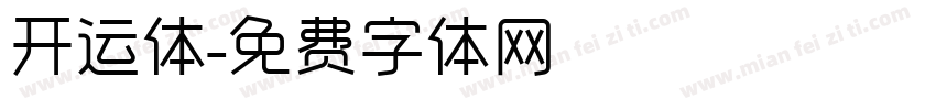开运体字体转换