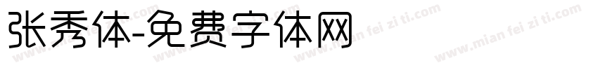 张秀体字体转换