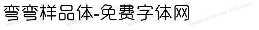 弯弯样品体字体转换