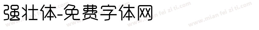 强壮体字体转换