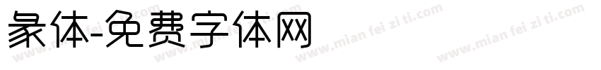 彖体字体转换