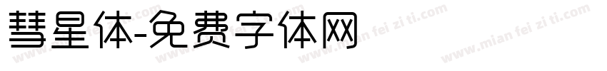 彗星体字体转换