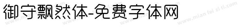 御守飘然体字体转换