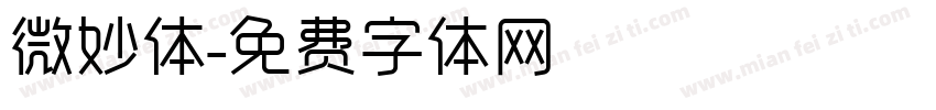 微妙体字体转换