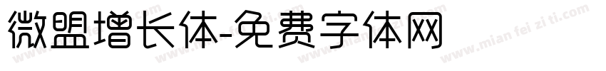 微盟增长体字体转换
