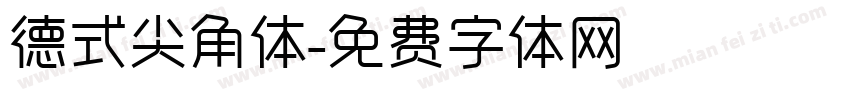 德式尖角体字体转换