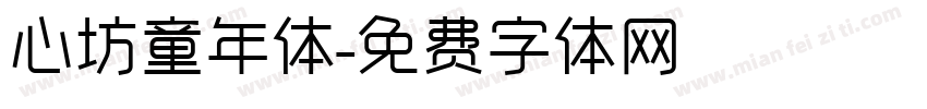 心坊童年体字体转换