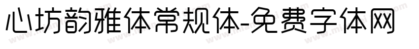 心坊韵雅体常规体字体转换
