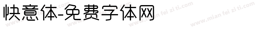 快意体字体转换