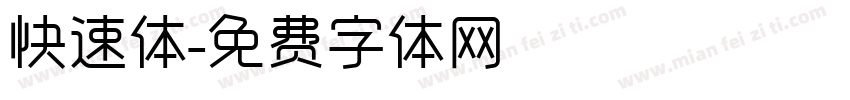 快速体字体转换