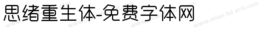 思绪重生体字体转换