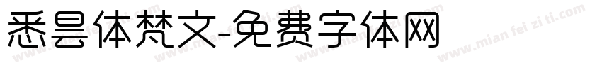 悉昙体梵文字体转换