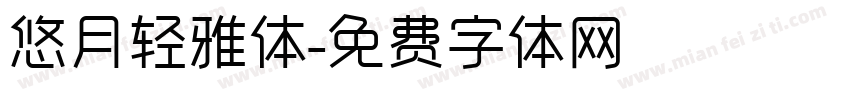 悠月轻雅体字体转换