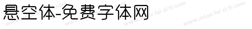 悬空体字体转换