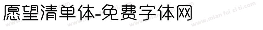 愿望清单体字体转换