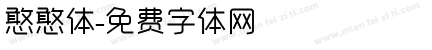 憨憨体字体转换