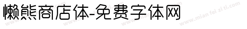 懒熊商店体字体转换
