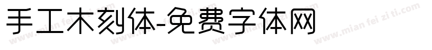 手工木刻体字体转换