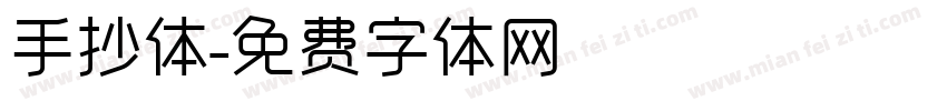 手抄体字体转换