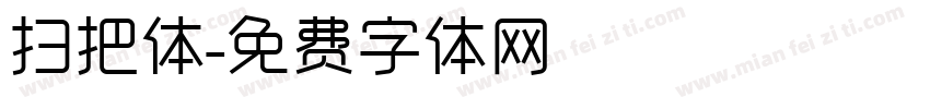 扫把体字体转换