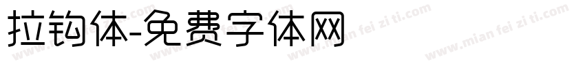 拉钩体字体转换