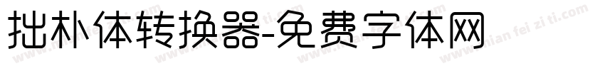 拙朴体转换器字体转换