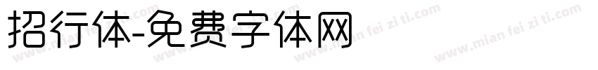 招行体字体转换
