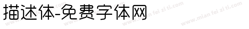 描述体字体转换