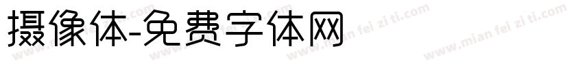摄像体字体转换
