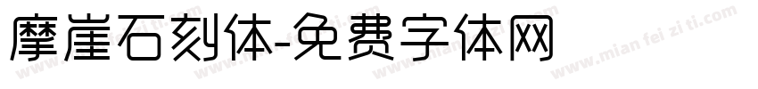 摩崖石刻体字体转换