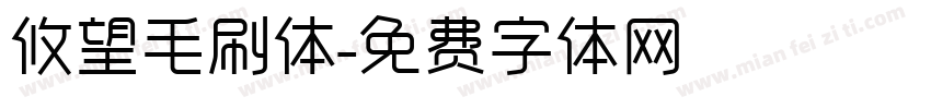 攸望毛刷体字体转换