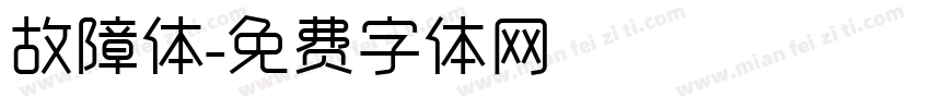 故障体字体转换