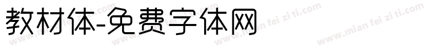 教材体字体转换